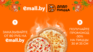 Скидка на Додо Пиццу при покупке от 80 руб. на Еmall.by
