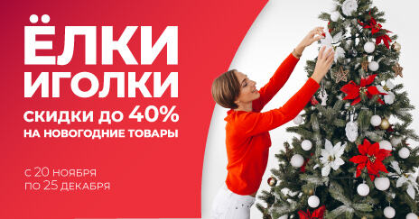 До -40% на новогодние товары по 25.12